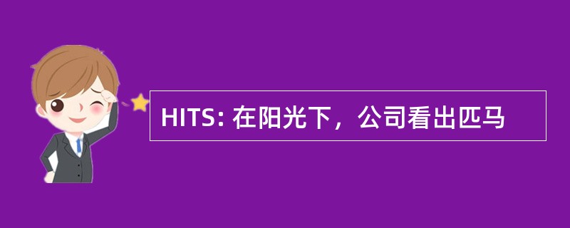 HITS: 在阳光下，公司看出匹马