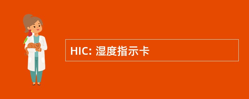 HIC: 湿度指示卡