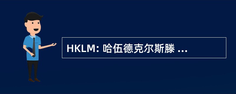 HKLM: 哈伍德克尔斯滕 · 利 · 麦科伊