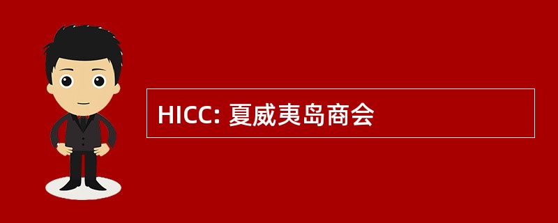 HICC: 夏威夷岛商会