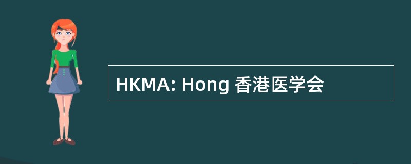 HKMA: Hong 香港医学会