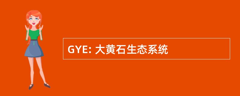 GYE: 大黄石生态系统