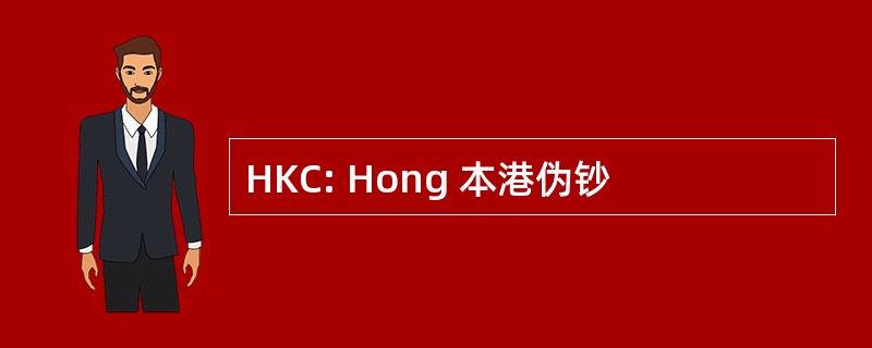 HKC: Hong 本港伪钞