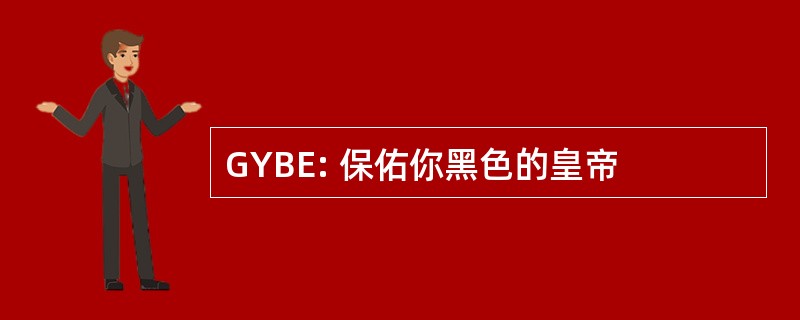 GYBE: 保佑你黑色的皇帝