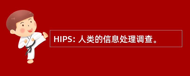 HIPS: 人类的信息处理调查。