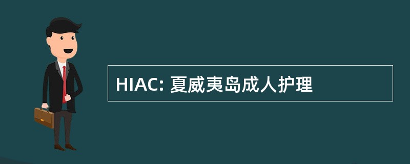 HIAC: 夏威夷岛成人护理