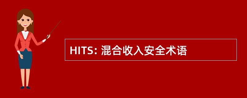 HITS: 混合收入安全术语