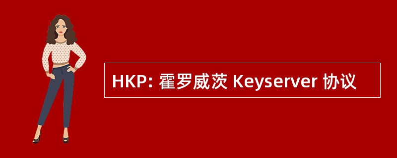 HKP: 霍罗威茨 Keyserver 协议