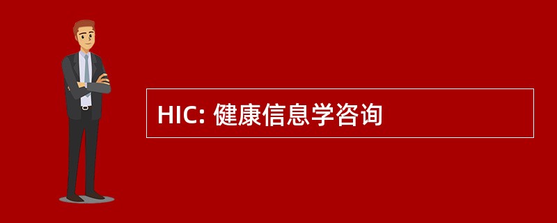 HIC: 健康信息学咨询