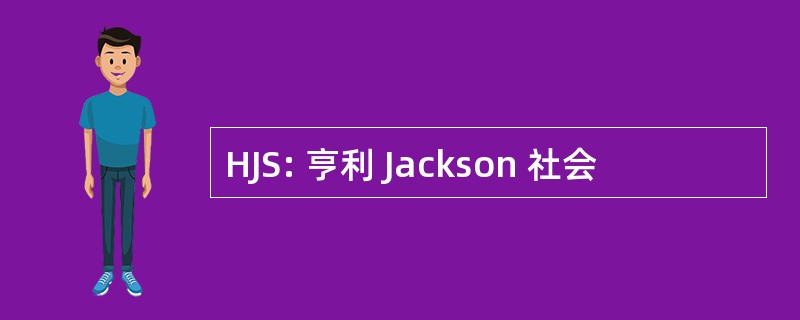 HJS: 亨利 Jackson 社会