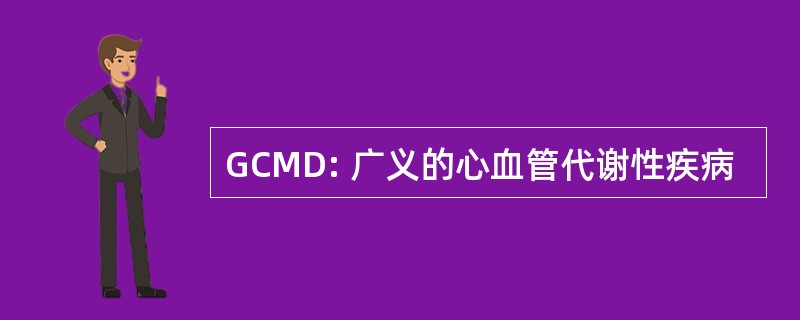 GCMD: 广义的心血管代谢性疾病