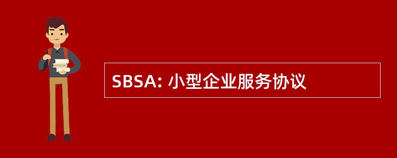 SBSA: 小型企业服务协议