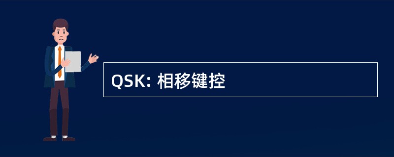 QSK: 相移键控