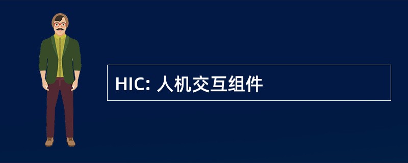 HIC: 人机交互组件