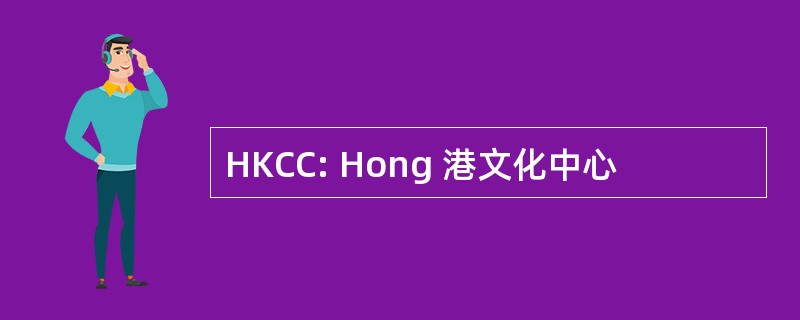 HKCC: Hong 港文化中心