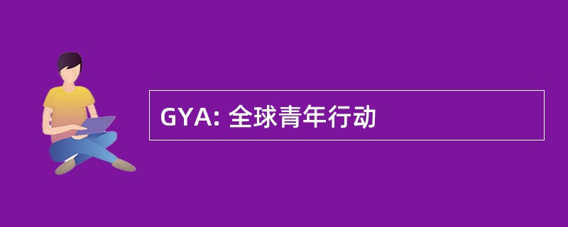 GYA: 全球青年行动