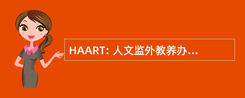 HAART: 人文监外教养办法成瘾、 研究和治疗