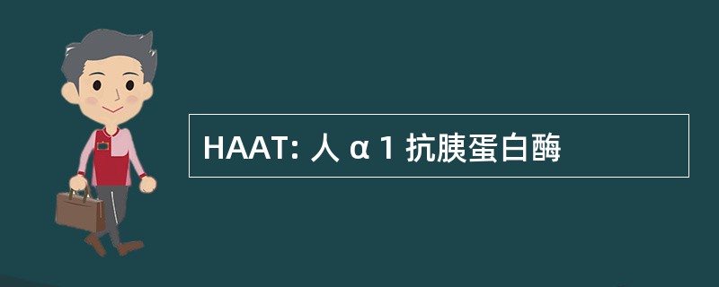 HAAT: 人 α 1 抗胰蛋白酶