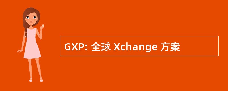 GXP: 全球 Xchange 方案