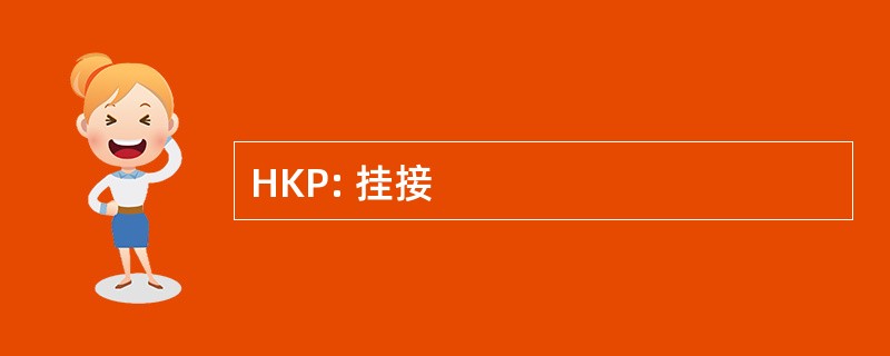 HKP: 挂接