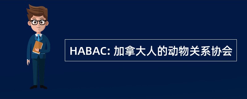 HABAC: 加拿大人的动物关系协会