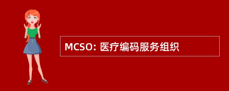 MCSO: 医疗编码服务组织