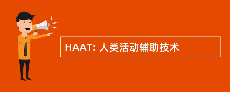 HAAT: 人类活动辅助技术