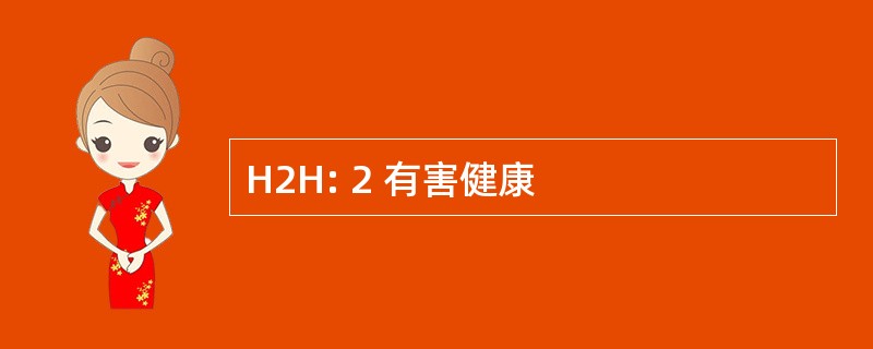 H2H: 2 有害健康