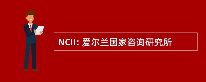 NCII: 爱尔兰国家咨询研究所