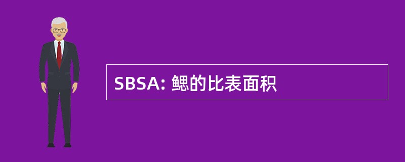 SBSA: 鳃的比表面积