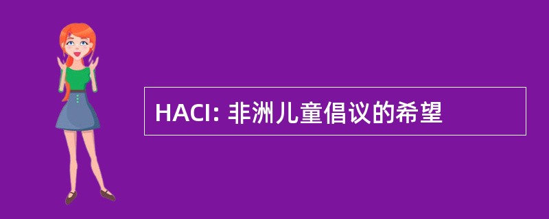 HACI: 非洲儿童倡议的希望