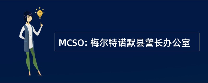 MCSO: 梅尔特诺默县警长办公室