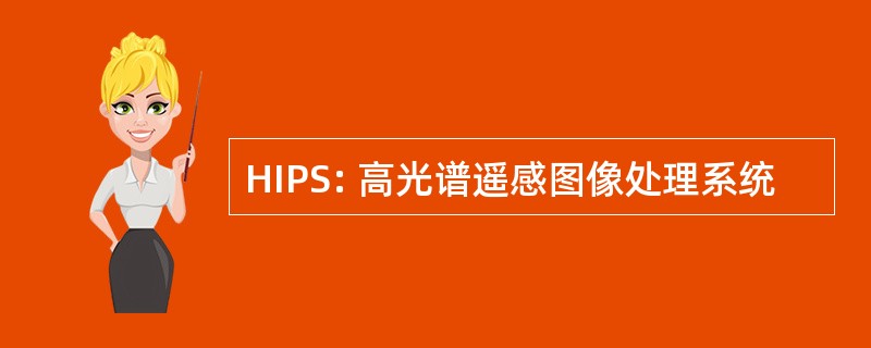 HIPS: 高光谱遥感图像处理系统