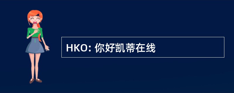 HKO: 你好凯蒂在线