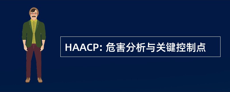 HAACP: 危害分析与关键控制点