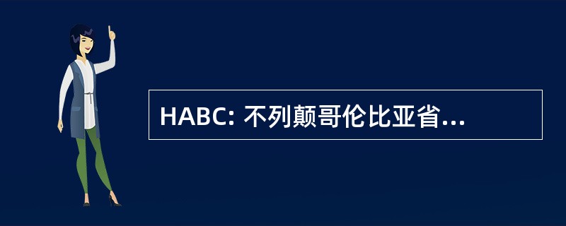 HABC: 不列颠哥伦比亚省的卫生协会