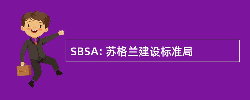 SBSA: 苏格兰建设标准局