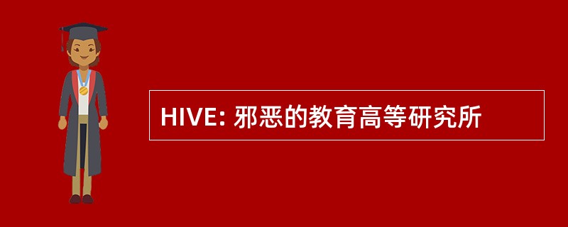 HIVE: 邪恶的教育高等研究所