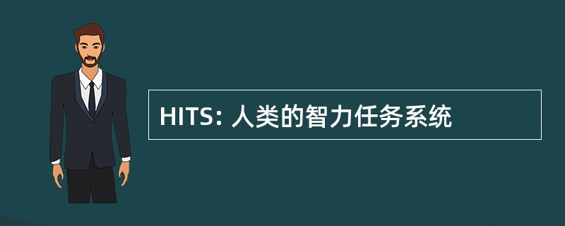 HITS: 人类的智力任务系统