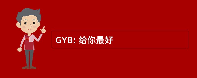 GYB: 给你最好