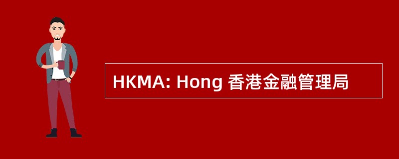 HKMA: Hong 香港金融管理局