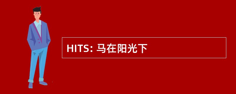 HITS: 马在阳光下