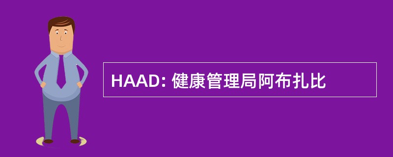 HAAD: 健康管理局阿布扎比