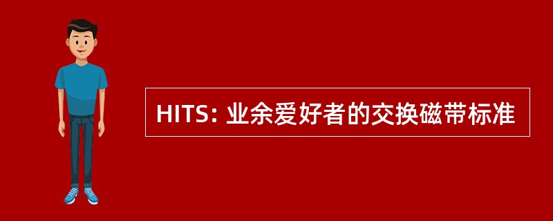 HITS: 业余爱好者的交换磁带标准