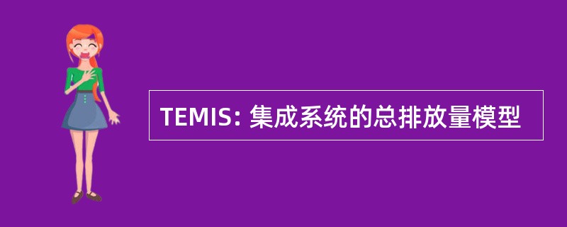 TEMIS: 集成系统的总排放量模型