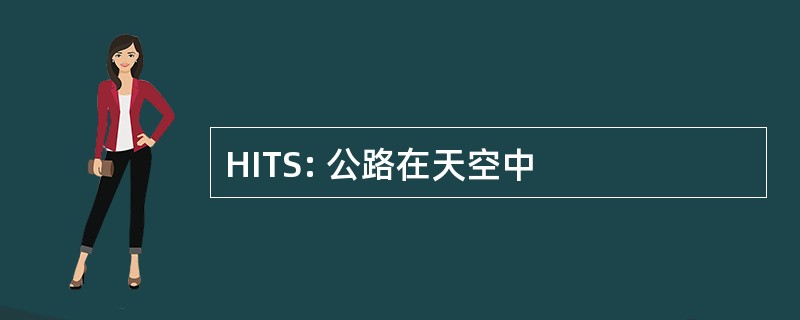 HITS: 公路在天空中