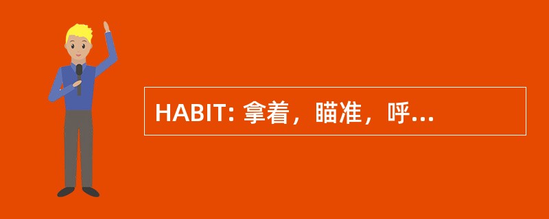 HABIT: 拿着，瞄准，呼吸，本能的位置，触发控制