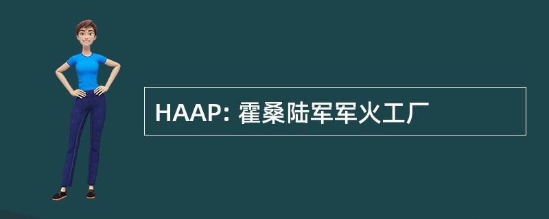 HAAP: 霍桑陆军军火工厂