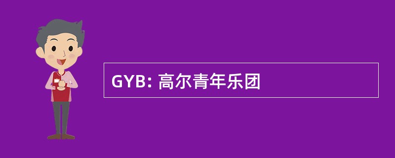 GYB: 高尔青年乐团