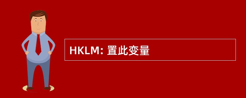 HKLM: 置此变量